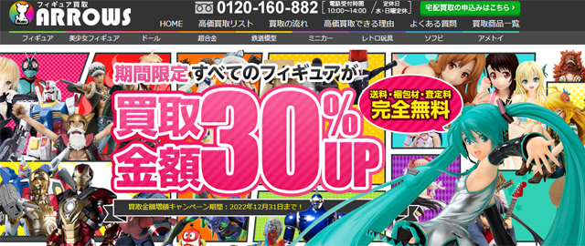 フィギュア買取業者おすすめ9位「フィギュア買取アローズ」