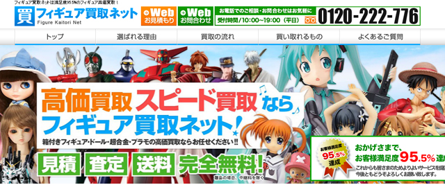 フィギュア買取業者おすすめ3位「フィギュア買取ネット」