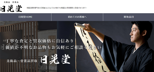 骨董品・古美術買取おすすめ業者ランキング5位「日晃堂」
