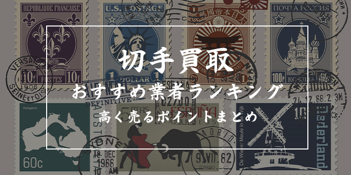切手買取業者おすすめランキング16選比較【切手の現金化ならどこがいい？】
