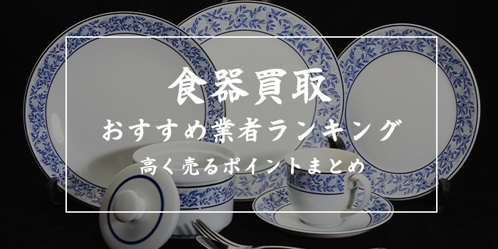 ブランド食器買取業者のおすすめ11社比較【ノンブランドも買取OK】