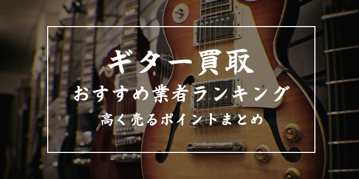 ギター買取おすすめランキング評判・口コミの良い13選【売るならどこがいい？】