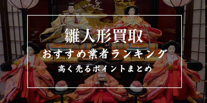 雛人形買取店おすすめランキング10選【セカンドストリート・ブックオフは持ち込みできる？専門店はある？】