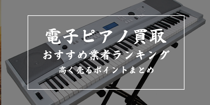 電子ピアノ買取おすすめランキング9選【売るならどこがいい？ブックオフ・楽器の買取屋さんは何位？】