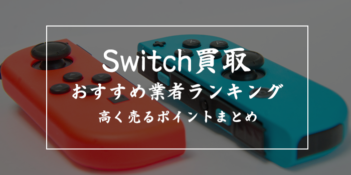 switch（スイッチ）買取のおすすめ10業者を徹底比較【価格相場もチェック】