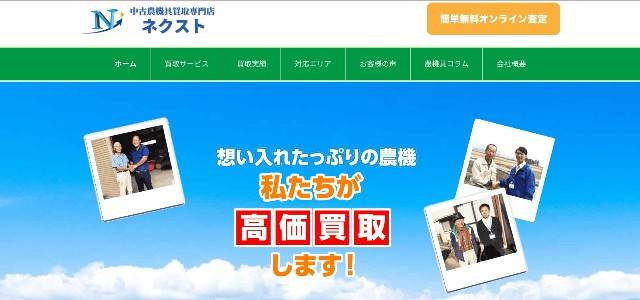 農機具買取業者おすすめ8位「中古農機具買取専門店ネクスト」