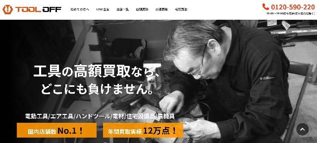 農機具買取業者おすすめ13位「ツールオフ」