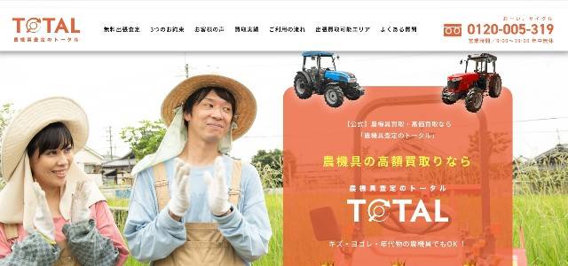 農機具買取業者おすすめ10位「農機具査定のトータル」