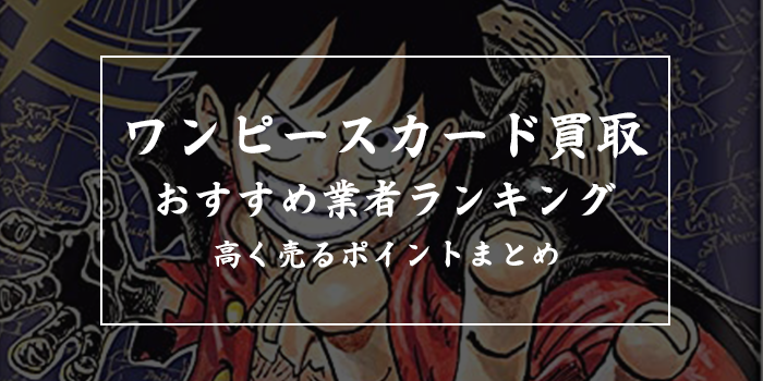 ワンピースカードゲーム買取おすすめランキング13選