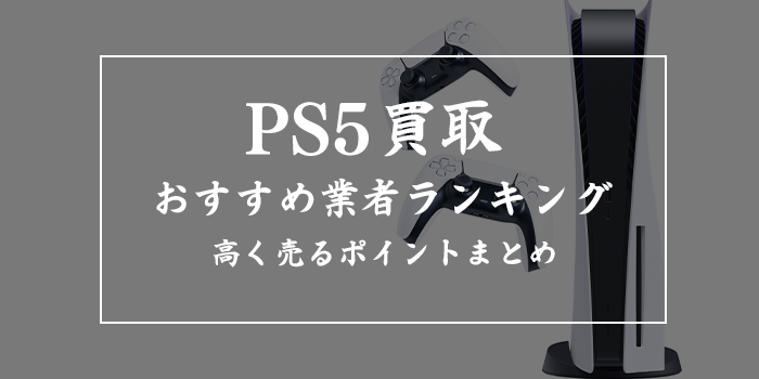 PS5買取おすすめランキング10選【買取価格は暴落している？】