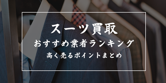 スーツ買取はどこがいい？おすすめ業者10選【セカンドストリート・ブックオフは何位？ノンブランドも売れる？】