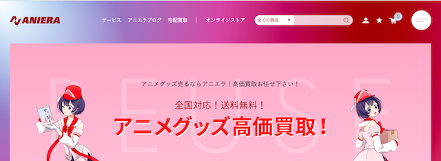 アニメグッズ買取おすすめ業者4位「アニエラ」