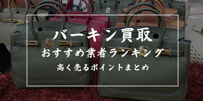 バーキン買取おすすめ12選比較【定価以上で高く売るなら？なんぼやは何位？】