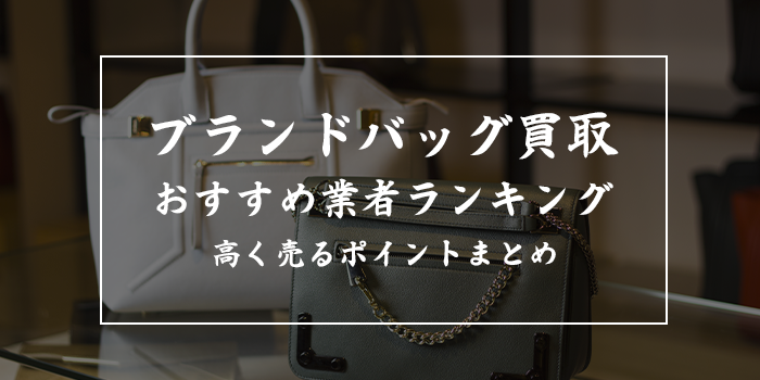 ブランドバッグ買取業者おすすめランキング11選【古いバッグを高く売るならどこがいい？】