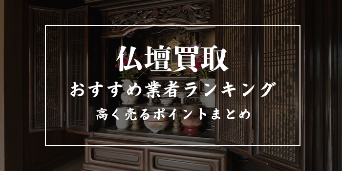 仏具・仏壇買取業者おすすめ10選【買取センターは何位？浄土真宗金仏壇等の買取相場は？】