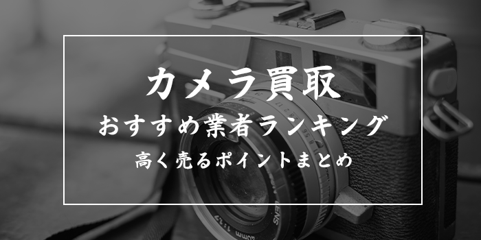 カメラ買取おすすめ店舗ランキング20選【売るならどこがいい？】