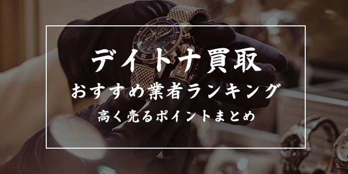 デイトナ買取おすすめランキング10選【ロレックスデイトナを高く売るポイント・相場を解説】