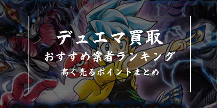 デュエマ買取ランキングおすすめ13選【高価買取のコツを紹介】
