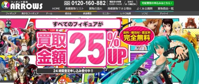 フィギュア買取アローズ