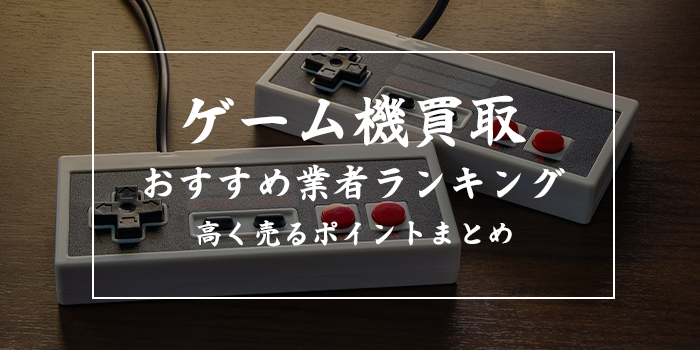 ゲーム買取おすすめランキング12選【売るならどこがいい？壊れた昔のゲーム機はハードオフ・ゲオでも買取可能？】