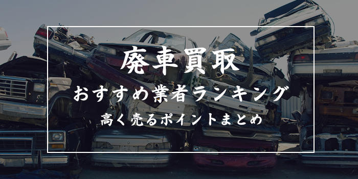 廃車買取おすすめランキング【評判・口コミの良い15業者比較】