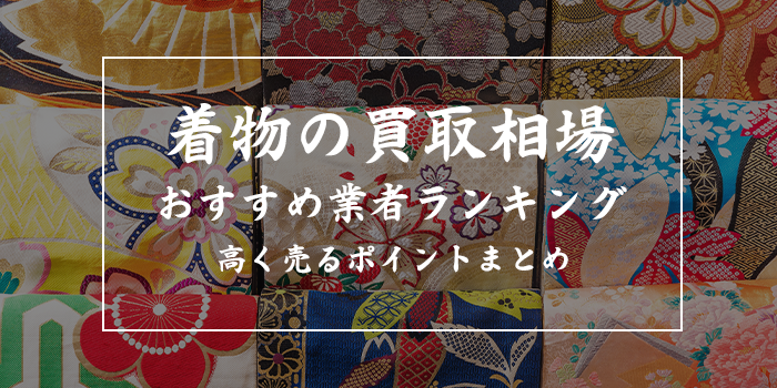 着物の買取相場はいくら？種類別相場や高く売れる買取業者3選も紹介