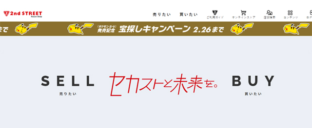 眼鏡買取業者おすすめ6位「セカンドストリート」