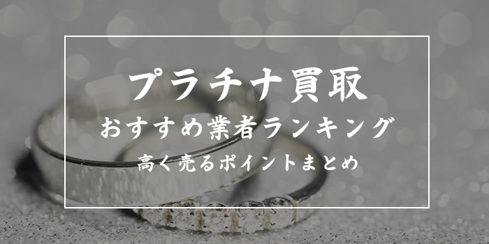 プラチナ売るならどこ？買取業者おすすめランキング10選【おたからやのPt900買取価格は？】