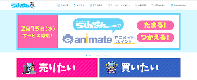 アニメグッズ買取おすすめ業者9位「らしんばん」（持ち込みOK）