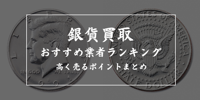 銀貨買取業者おすすめランキング8選【高価買取が狙える銀貨の特徴は？】