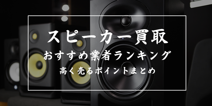 スピーカー買取業者おすすめランキング10選【ハードオフ・セカンドストリートで売れる？】