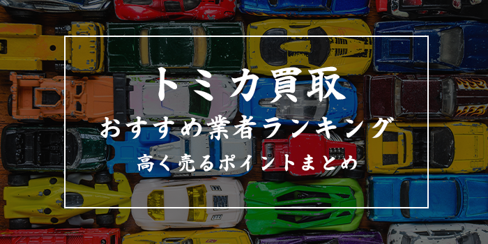 トミカ買取おすすめランキング10選【売るならどこ？ブックオフは何位？ハードオフの買取価格は？】