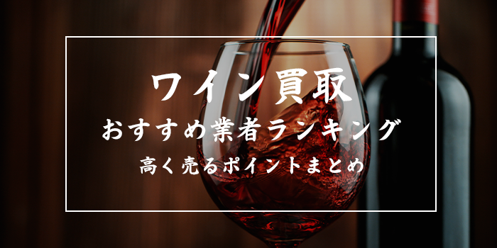 ワイン買取業者ランキングおすすめ10選比較【人気銘柄の買取相場も紹介】