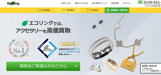 アクセサリー買取業者おすすめ10位「エコリング」