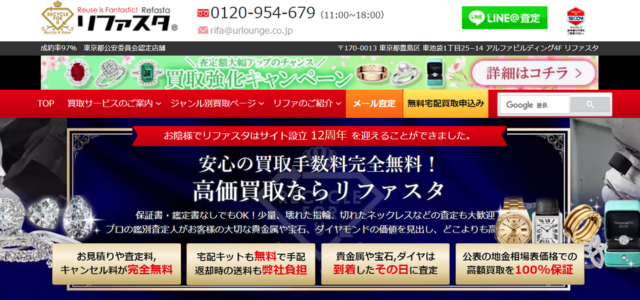アクセサリー買取業者おすすめ7位「リファスタ」