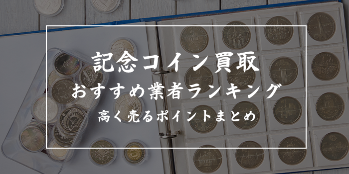 記念硬貨の価値ランキング【コイン買取おすすめ業者12選！コメ兵は何位？】