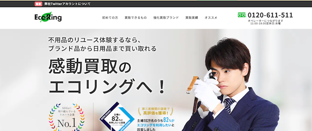 金高価買取業者ランキング12位「エコリング」