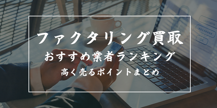 ファクタリングランキングTOP11【おすすめサービス25社比較！2025年3月】