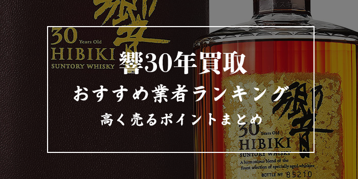 響30年買取おすすめランキング10選【種類別の買取相場を紹介】