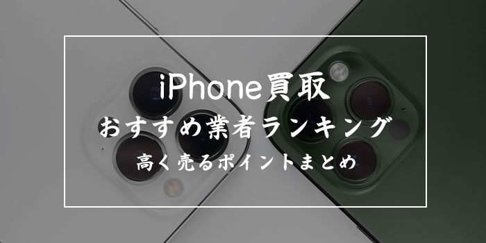 iPhone買取業者おすすめランキング13選【機種別の買取相場を紹介】