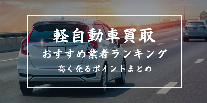 軽自動車高価買取おすすめランキング5選【買取相場の調べ方も解説】