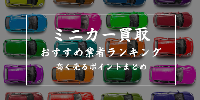 ミニカー買取ランキングおすすめ10選【口コミ・評判の良い業者は？】