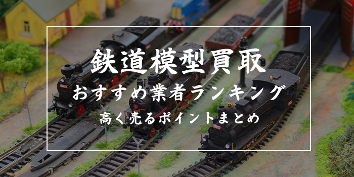 鉄道模型買取業者おすすめランキング【口コミ・評判の良い10選】