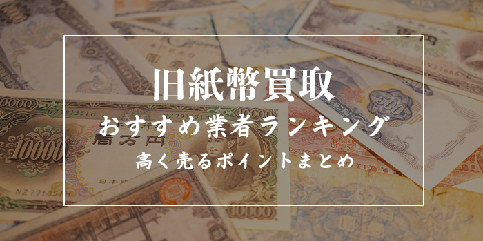 旧紙幣買取専門店おすすめランキング10選【レア紙幣や旧札はどこで売る？】