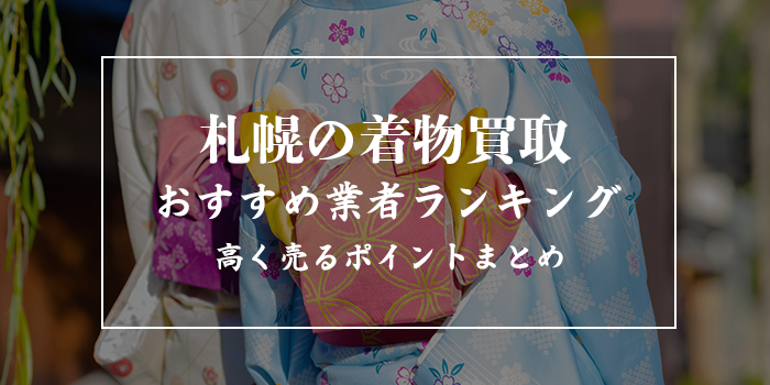 札幌市の着物買取業者おすすめ10選【札幌で着物売るならどこ？】