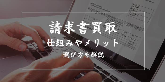 請求書買取業者おすすめランキング【個人事業主対応含む口コミ良い厳選5社紹介】