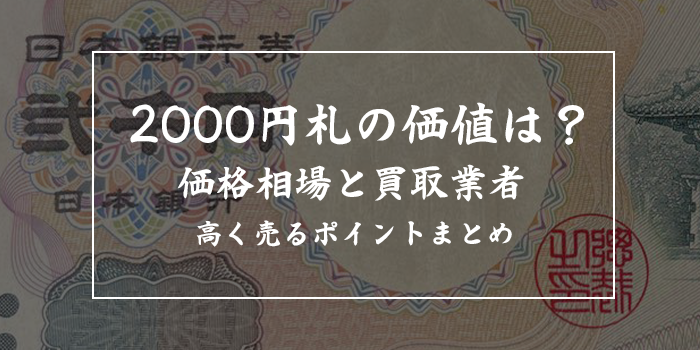 2000円札の価値【今後上がる？金券ショップではいくらで売れる？】