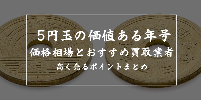 5円玉の価値あるレア年号一覧【昭和・平成何年が高額？】