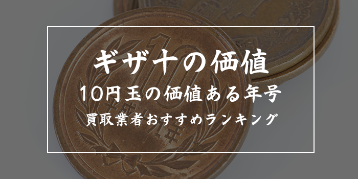 ギザ十の価値【10円玉の価値あるレア年号一覧】