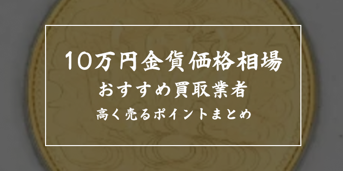 10万円金貨の買取価格相場！20gはいくら？【おすすめ買取業者3選も紹介】